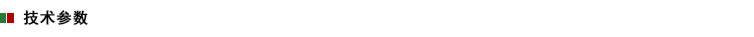 1701226676993007.jpg 技術參數.jpg