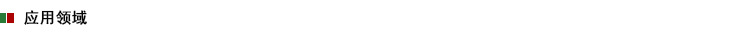 4應(yīng)用領(lǐng)域.jpg